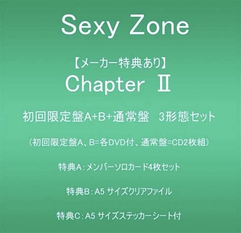 Sexyzone チャプターⅡ 初回限定特典付 3形態セット メルカリ