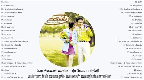 เพลงรวมดีที่สุด ต้อม เรนโบว์ รวมดาวนพเก้า รวมเพลงคู่ในอดีตเลอค่าหา