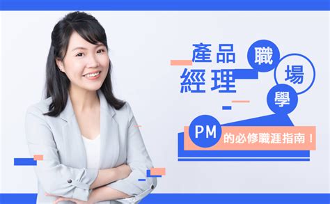 產品經理職場學：pm 必修的職涯指南！－專案規劃執行╱範圍管理課程│104課程中心