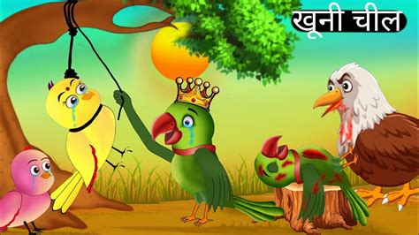 Khooni Cheel Tuni Chidiya Chidiya Wale Cartoon Hindi Cartoon