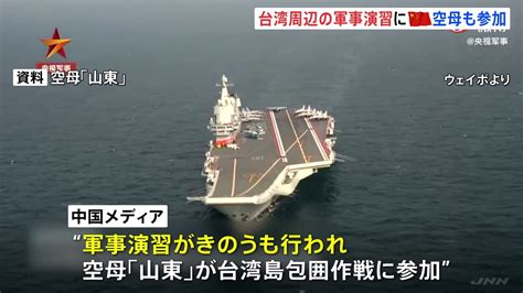 中国軍 台湾周辺での軍事演習2日目 空母「山東」参加 Tbs News Dig