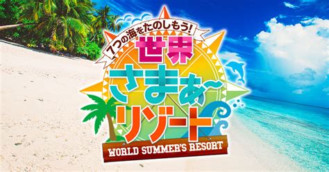 7つの海を楽しもう！世界さまぁ〜リゾート｜ Tbsテレビ