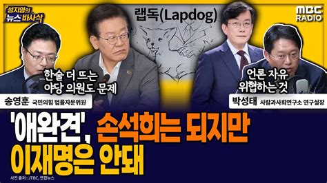 뉴스바사삭 이재명 언론은 검찰의 애완견 발언 사과 Mbc 240619 방송 Youtube