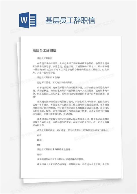 基层员工辞职信模板下载员工图客巴巴