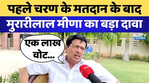 Lok Sabha Election 2024 Dausa में पहले चरण के मतदान के बाद Murari Lal