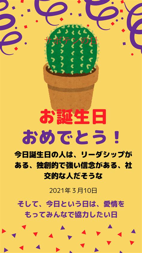 「サボテンの日」。 お誕生日おめでとうございます！ 今日誕生日の人は、リーダシップがあり、独創的で強い信念がある、社交的な人。 そして、今日と