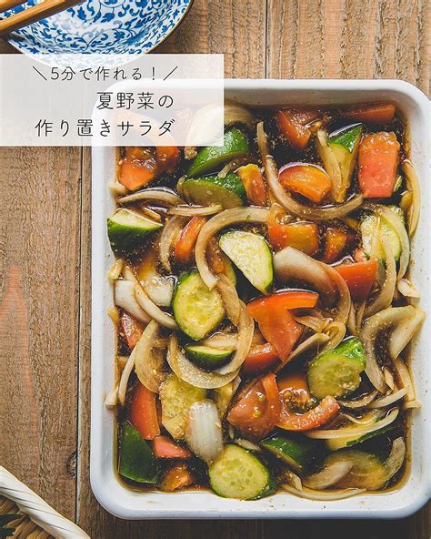 5分で作れる！ 夏野菜 の作り置きサラダ クラシル レシピや暮らしのアイデアをご紹介