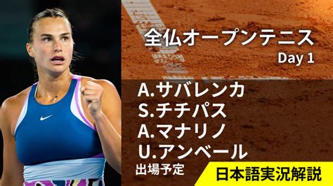 全仏オープンテニス2023 第1日 男女シングルス1回戦 Wowowオンデマンドで見る