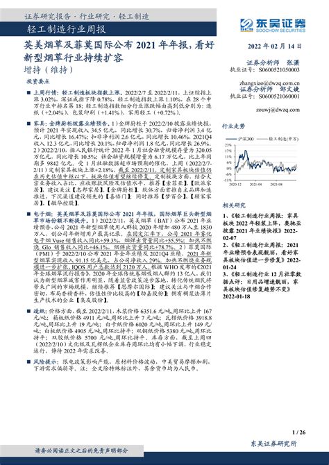 【东吴证券】轻工制造行业周报：英美烟草及菲莫国际公布2021年年报，看好新型烟草行业持续扩容