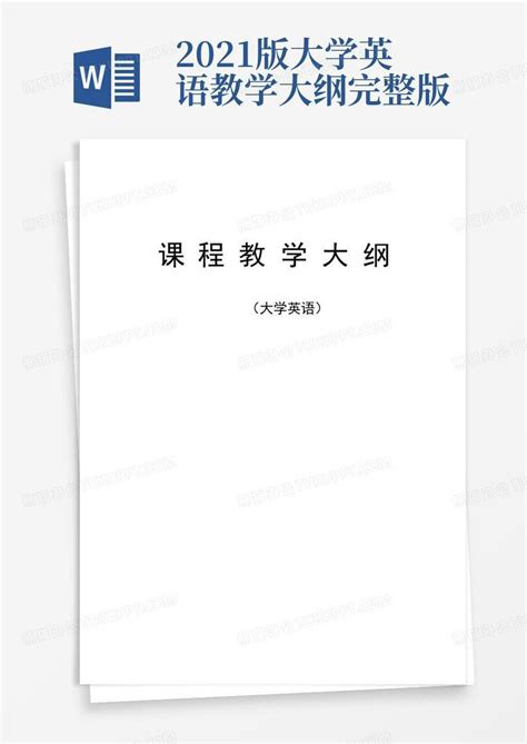 2021版大学英语教学大纲完整版word模板下载编号qknezdpw熊猫办公