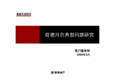 昆明荷塘月色典型问题研究 87页 2009年pdf工程项目管理资料土木在线