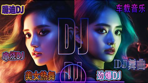 2023美女热舞dj，7首串烧dj，车载音乐，劲爆dj，酒吧夜店蹦迪，2023精选夜店劲爆dj舞曲 重低音 串烧音乐 Chinese 节奏感强