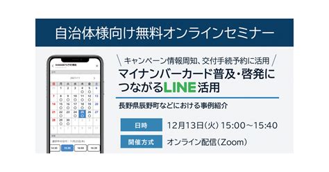 【終了】【オンラインセミナー開催】キャンペーン情報周知、交付手続予約に活用！マイナンバーカードの普及・啓発につながるline活用 ～長野県辰野町などにおける事例紹介～