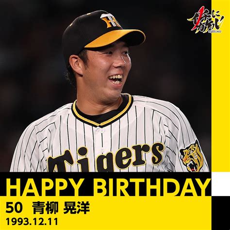 阪神タイガース On Twitter Happybirthday ／ 本日12月11日は、 青柳晃洋 選手の29歳のお誕生日です。 おめでとうございます！ プロフィールはこちら