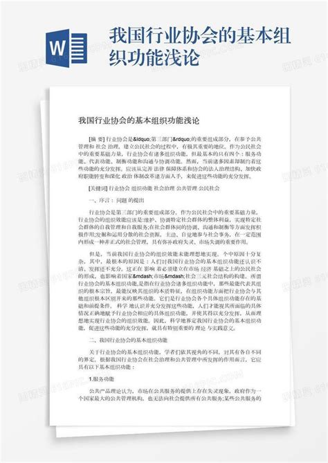 我国行业协会的基本组织功能浅论word模板免费下载编号vopaxorwg图精灵