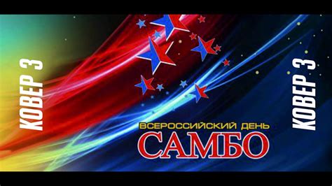 Всероссийский день самбо (Ковер 3) - YouTube