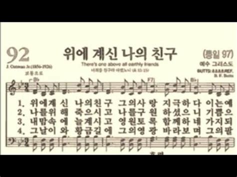 찬송가92장 위에 계신 나의 친구 YouTube