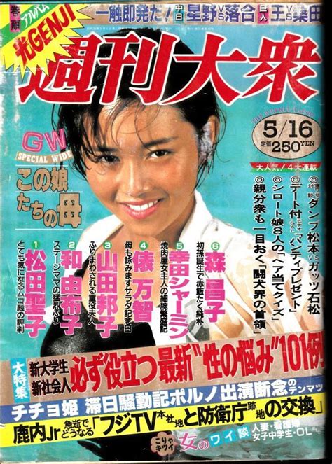 週刊大衆 昭和63年5月16日号 表紙浅香唯 光genji・城戸真亜子・中井美穂の落札情報詳細 ヤフオク落札価格検索 オークフリー