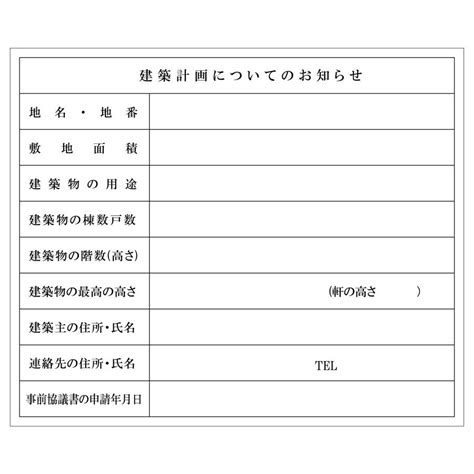 シールタイプ 兵庫県 川西市・開発行為等の計画表示板 開発許可標識 データ不要！文字入力のみで作成します！ Hyogo2myすてっか