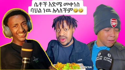 ሴቶች አድሜ መቀነስ ባህል ነው አላለችምAsne tube YouTube