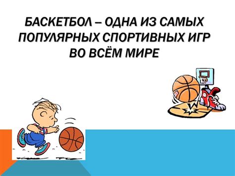 Презентация "История баскетбола" (1 класс) по физкультуре – скачать проект
