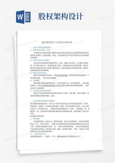 股权架构设计word模板下载编号qozngbzg熊猫办公