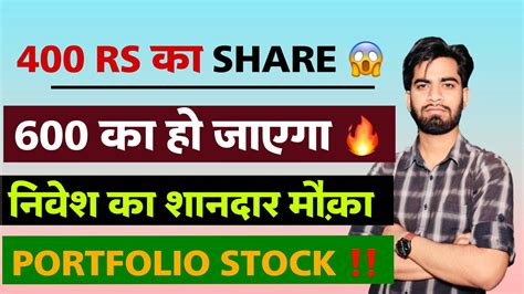 400 Rs का Share 😱 600 का हो जाएगा 🔥 निवेश का शानदार मौका ‼️ Portfolio