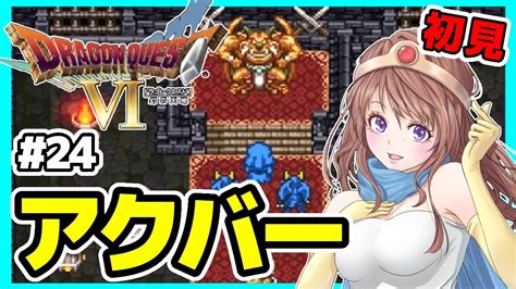 ドラクエ6 女性実況 24 ドラゴンクエスト6実況⭐️初見ライブ Sfc ドラクエⅥ 幻の大地レトロゲーム Youtube