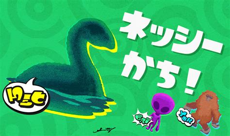 Splatoon（スプラトゥーン） On Twitter 第5回フェス「実在するのは？ ネッシー Vs 宇宙人 Vs 雪男」の結果は、30