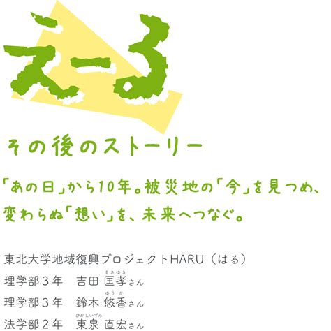 「あの日」から10年。被災地の「今」を見つめ、変わらぬ「想い」を、未来へつなぐ。｜東日本大震災から10年