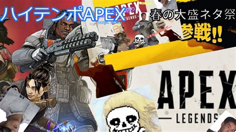 Apex ハイテンポapex 春のネタ祭り Exe Youtube