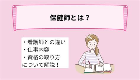 保健師とは？仕事内容や働く場所、資格の取り方や看護師との違いについて詳しく解説！ Ekaigo With