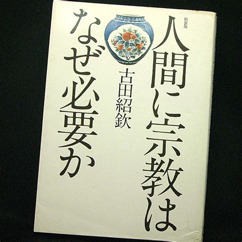 Yahooオークション 人間に宗教はなぜ必要か 1975 古田紹欽 実業