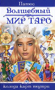 Книга Волшебный мир Таро | Папюс | читать описание и купить