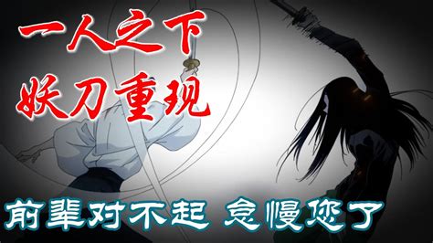 深度解析《一人之下》妖刀重现p4：前辈对不起，怠慢您了 漫画解说 漫画 Youtube