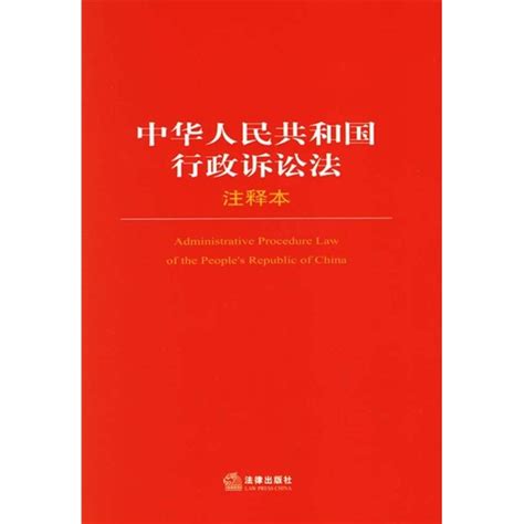 中华人民共和国行政诉讼法（注释本）百度百科