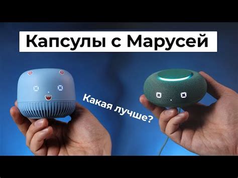 Капсула Нео или Капсула Мини? Сравнение умных колонок с Марусей - YouTube