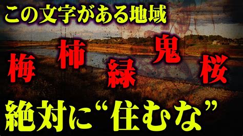 国も認めた！？地名に隠された驚きの由来。住んではいけないヤバい地名とは？【 都市伝説 地名 危険 災害地名 言い伝え 】 Youtube