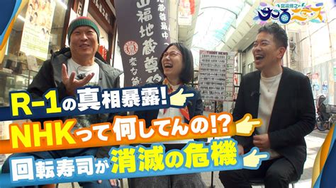 宮迫博之のサコるニュース第9回 ゲスト千原せいじたかまつなな 株式会社笑下村塾代表 YouTube