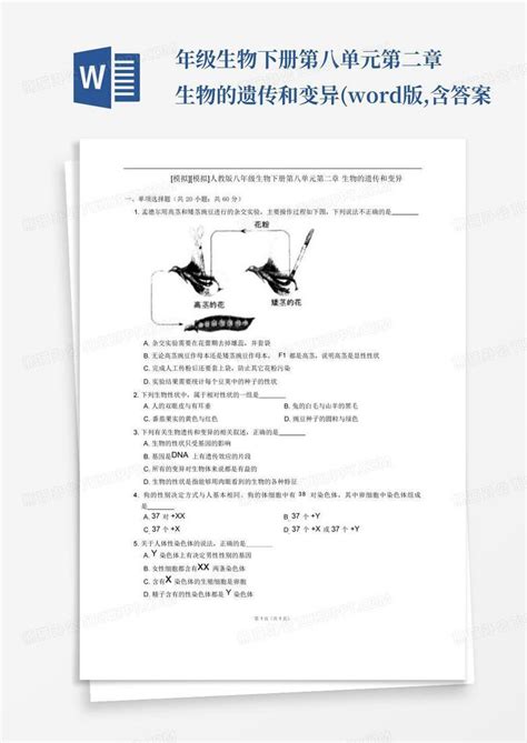 年级生物下册第八单元第二章生物的遗传和变异版含答案word模板下载编号lerronxj熊猫办公