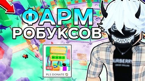 КАК ЗАРАБОТАТЬ МНОГО РОБУКСОВ в PLS DONATE! ФАРМ РОБУКСОВ В ПЛЗ ДОНАТ ...