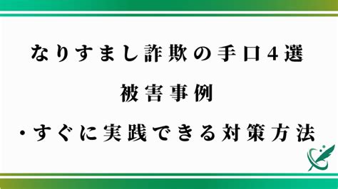 なりすまし詐欺の手口4選｜被害事例・すぐに実践できる対策方法 田中保彦法律事務所