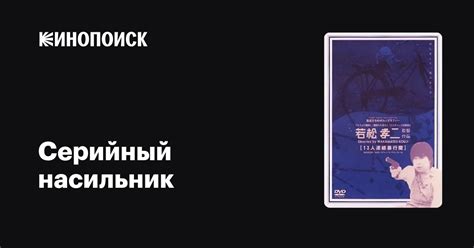 Серийный насильник фильм, 1978, дата выхода трейлеры актеры отзывы ...