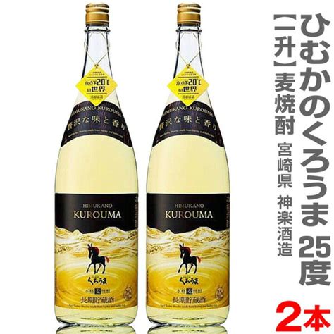 麦焼酎 長期貯蔵 くろうま 25度 1800ml 18l 瓶 神楽酒造 ひむかのくろうま 【sale】