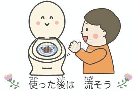 トイレ使用後はきちんと流そう流し忘れ注意イラスト No 23198795｜無料イラスト・フリー素材なら「イラストac」