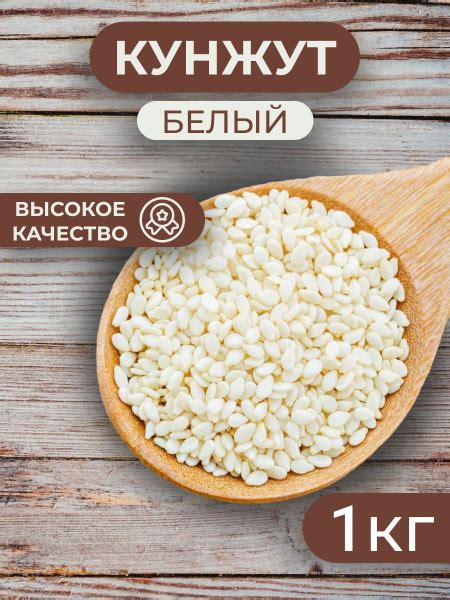 Кунжут белый, семена кунжута 1 кг - купить с доставкой по выгодным ...