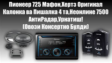 4 Та Оригинал (Хертз) Калонка ва Пишалка,725 Пионер Мафон,Неонлин 7500 ...