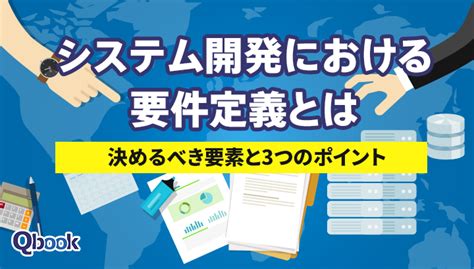 システム開発の「上流工程」とは？「下流工程」との関係性と各段階を解説 Qbook