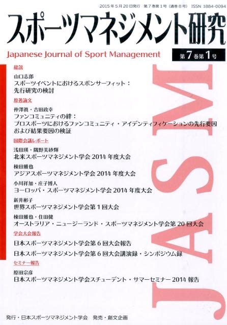 楽天ブックス スポーツマネジメント研究（第7巻第1号） 日本スポーツマネジメント学会 9784864130677 本