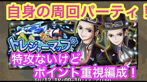 【トレクル】トレジャーマップ！vs ロビン！自身の周回パーティ！ポイント重視編成！新キャラなし編成！トレマ！【optc】treaure Map